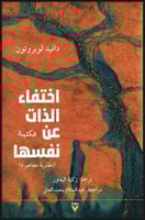 اختفاء الذات عن تفسها