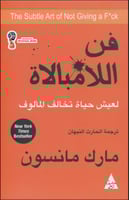 فن اللامبالاة