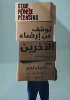 توقف عن إرضاء الاخرين