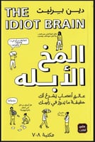 المخ الابله