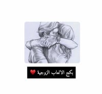 بكج الالعاب الزوجية