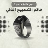 خاتم عداد التسبيح الذكي