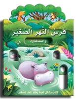 فرس النهر الصغير