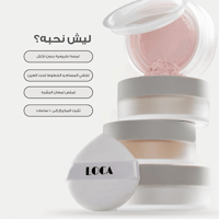 لوكا كوزمتيكس لوز باودر بودرة تثبيت المكياج ستروبي...