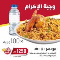 وجبات الاكرام (100 وجبة)