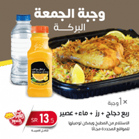 وجبة الجمعة البركة