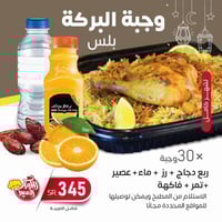 وجبة البركة بلس شهر كامل