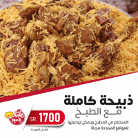 ذبيحة كاملة مع الطبخ