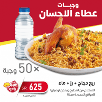 وجبات عطاء الاحسان (50 وجبة)