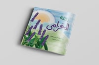 قصة رحلة الخزامى