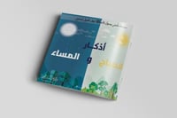 أذكار الصباح والمساء