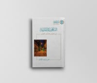 الساعون في المدينة