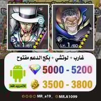 حساب غارب + لوتشي + بكج الدعم مفتوح + 5000 جوهرة +...