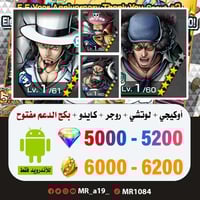 حساب اوكيجي + لوتشي + روجر الرنر + كايدو المدافع +...