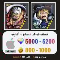 حساب سابو + أكاينو + 5000 جوهرة + 800 حجر | آيفون