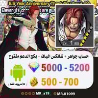 حساب شانكس الباف + بكج الدعم مفتوح + 5000 جوهرة +...