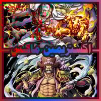 حساب أكاينو ماكس + روجر الأتاكر ماكس + اكستريم اضا...