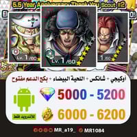 حساب أوكيجي + شانكس الباف + اللحية البيضاء + بكج ا...