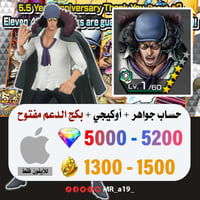 حساب أوكيجي + بكج الدعم مفتوح + 5000 جوهرة + 1300...