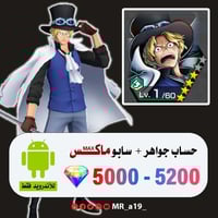 حساب سابو ماكس + 5000 جوهرة | أندرويد