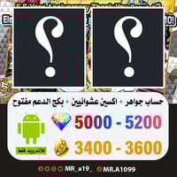 حساب جواهر أندرويد 5000 جوهرة + 3400 حجر + بكج الد...