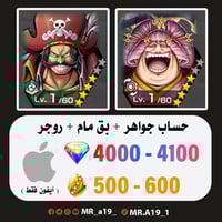 بق مام + روجر المهاجم + 4000 جوهرة + 500 حجر | آيف...