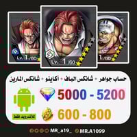 حساب شانكس الباف + أكاينو + شانكس المارين + 5000 ج...