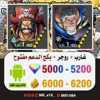 حساب غارب + روجر المهاجم + بكج الدعم مفتوح + 5000...