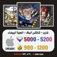 حساب غارب + شانكس الباف + اللحية البيضاء + 5000 جو...