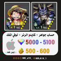 كايدو الرنر + لوفي الملك + 5000 جوهرة + 500 حجر |...