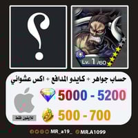 حساب كايدو المدافع + اكس عشوائي + 5000 جوهرة + 500...