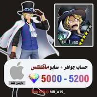 حساب سابو ماكس + 5000 جوهرة | آيفون