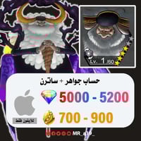 حساب ساترن + 5000 جوهرة + 700 حجر | آيفون
