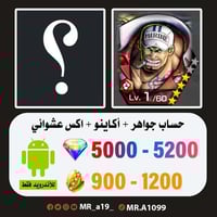 حساب أكاينو + اكس عشوائي + 5000 جوهرة + 900 حجر |...
