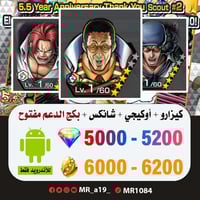 حساب كيزارو + أوكيجي + شانكس الباف + بكج الدعم مفت...