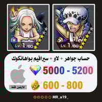حساب لاو + بواهانكوك + 5000 جوهرة + 600 حجر | آيفو...