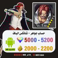 حساب شانكس الباف + 5000 جوهرة + 2000 حجر | أندرويد