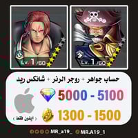 حساب روجر الرنر + شانكس ريد + 5000 جوهرة + 1300 حج...