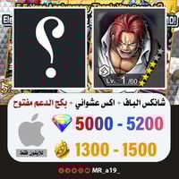 حساب شانكس الباف + اكس عشوائي + بكج الدعم مفتوح +...