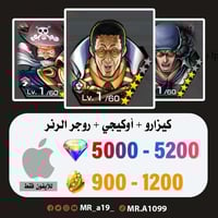 حساب كيزارو + أوكيجي + روجر الرنر + 5000 جوهرة + 9...