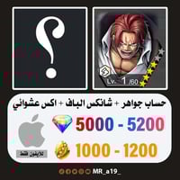 حساب شانكس الباف + اكس عشوائي + 5000 جوهرة + 1000...