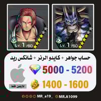 حساب كايدو الرنر + شانكس ريد + 5000 جوهرة + 1400 ح...