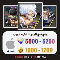 حساب جوي بوي الرنر + غارب + زورو + 5000 جوهرة + 10...