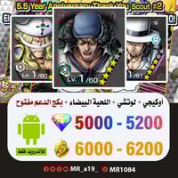 حساب أوكيجي + لوتشي + اللحية البيضاء + بكج الدعم م...