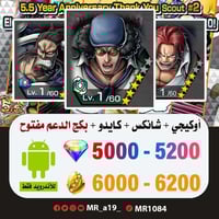 حساب أوكيجي + شانكس الباف + كايدو المدافع + بكج ال...