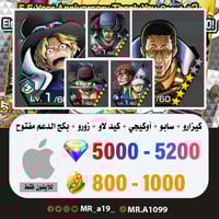 حساب كيزارو + سابو + أوكيجي + كيد لاو + زورو + بكج...