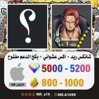 حساب شانكس ريد + اكس عشوائي + بكج الدعم مفتوح + 50...