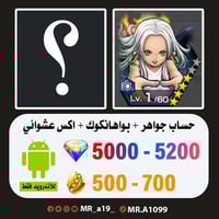 حساب سيرافيم + اكس عشوائي + 5000 جوهرة + 500 حجر |...