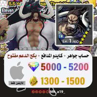 حساب كايدو المدافع + بكج الدعم مفتوح + 5000 جوهرة...