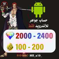 حساب جواهر أندرويد 2000 جوهرة + 100-200 حجر